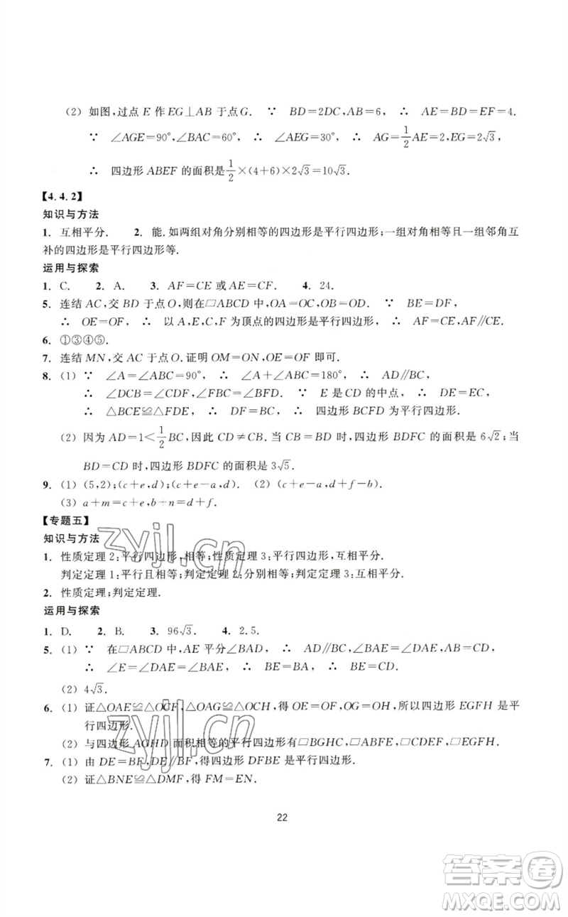 浙江教育出版社2023學(xué)能評價八年級數(shù)學(xué)下冊浙教版參考答案