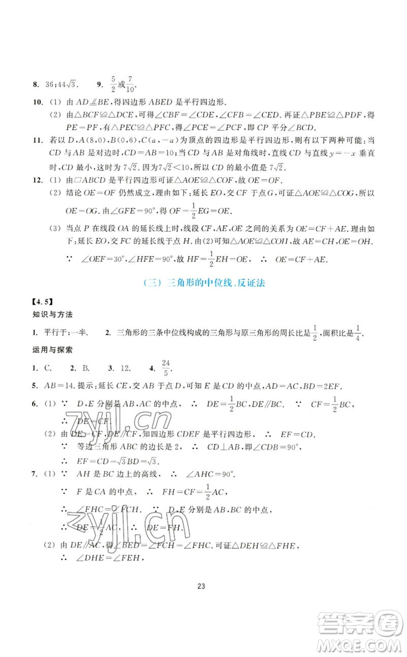 浙江教育出版社2023學(xué)能評價八年級數(shù)學(xué)下冊浙教版參考答案