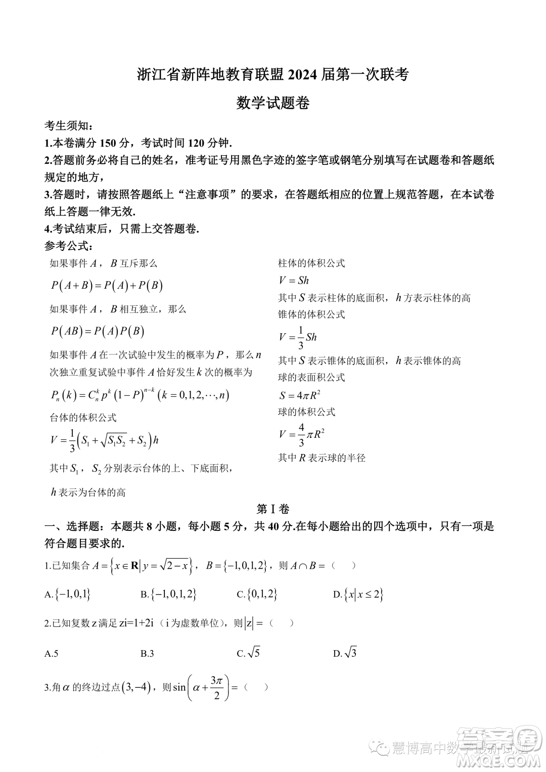 浙江新陣地教育聯(lián)盟2022-2023學年高二下學期第一次聯(lián)考數(shù)學試題答案