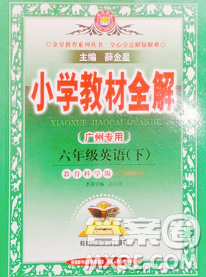 陜西人民教育出版社2023小學教材全解六年級下冊英語教科版三起廣州專版參考答案