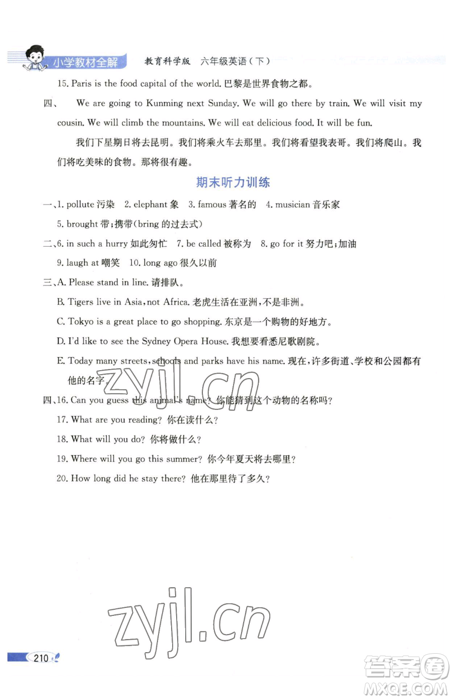 陜西人民教育出版社2023小學教材全解六年級下冊英語教科版三起廣州專版參考答案