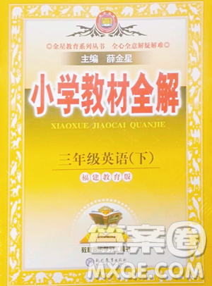 現(xiàn)代教育出版社2023小學(xué)教材全解三年級下冊英語閩教版參考答案