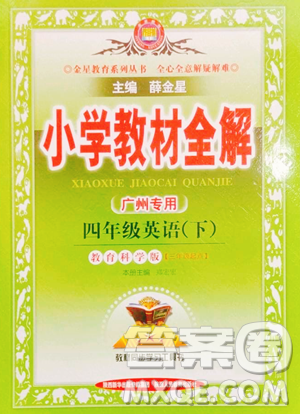 陜西人民教育出版社2023小學(xué)教材全解四年級(jí)下冊(cè)英語(yǔ)教科版三起廣州專版參考答案