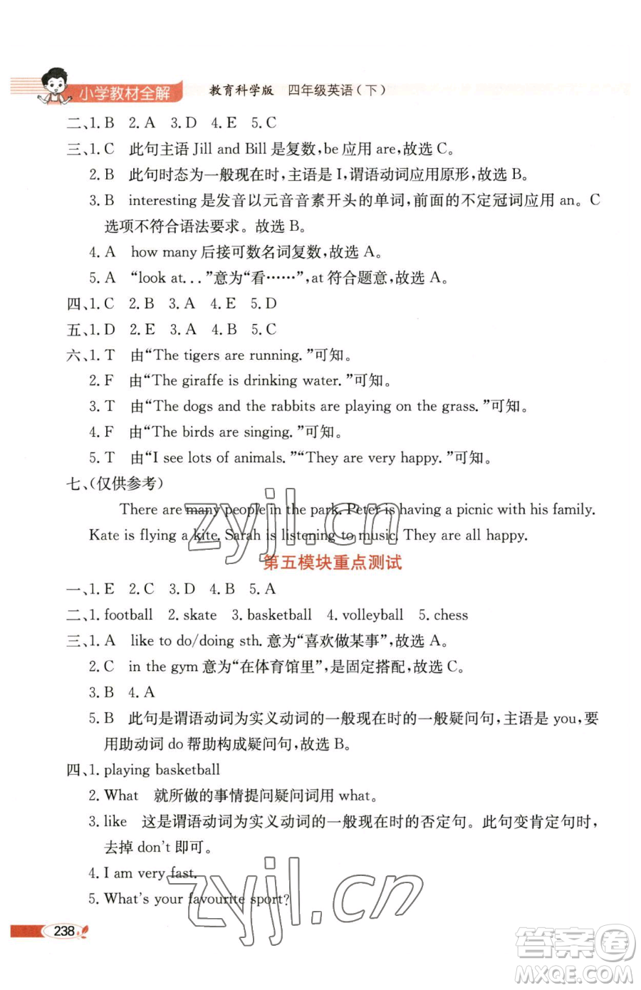 陜西人民教育出版社2023小學(xué)教材全解四年級(jí)下冊(cè)英語(yǔ)教科版三起廣州專版參考答案