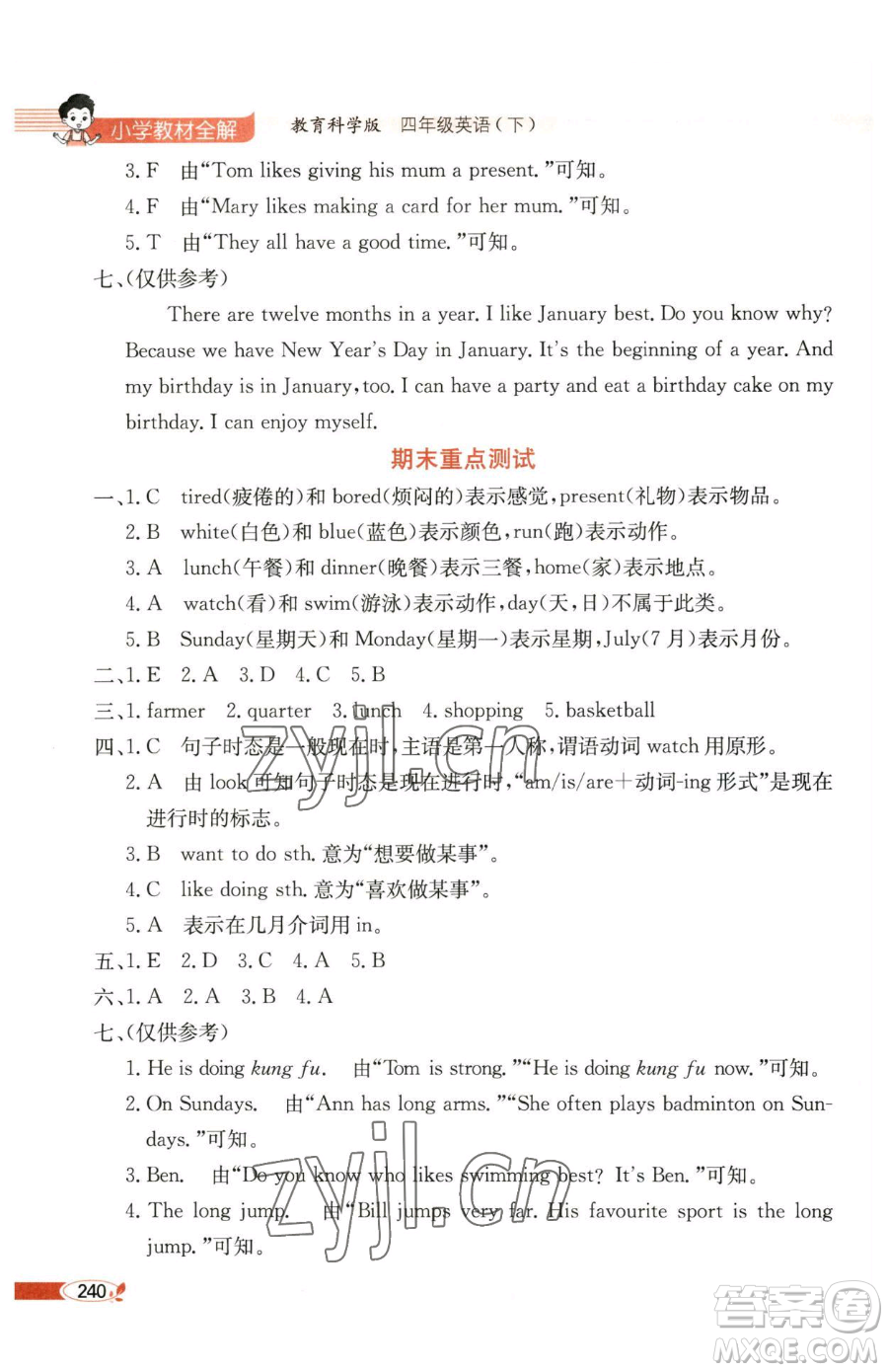 陜西人民教育出版社2023小學(xué)教材全解四年級(jí)下冊(cè)英語(yǔ)教科版三起廣州專版參考答案