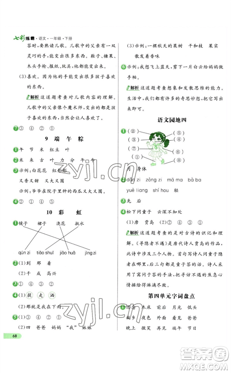 河北教育出版社2023七彩練霸一年級語文下冊人教版參考答案