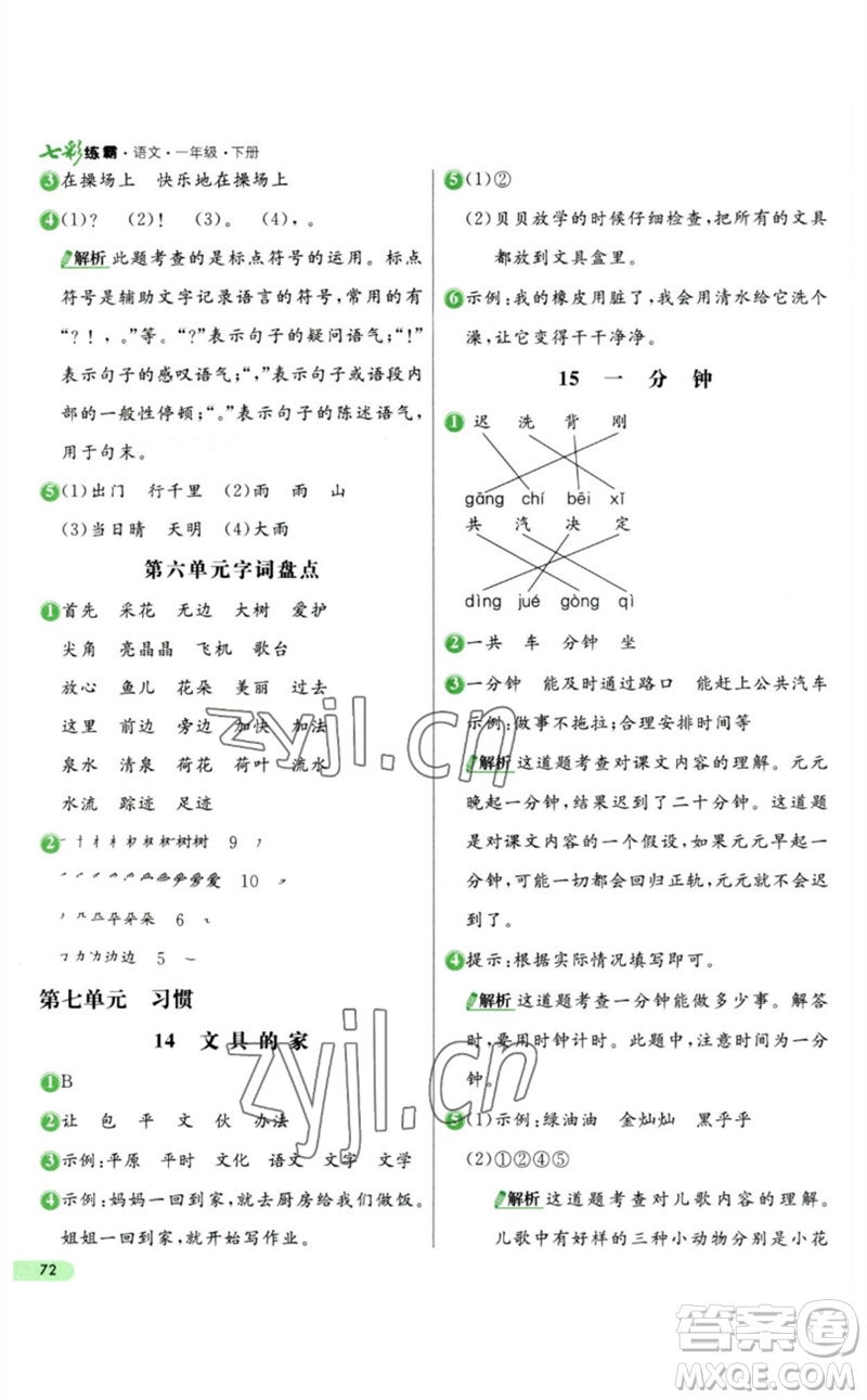 河北教育出版社2023七彩練霸一年級語文下冊人教版參考答案