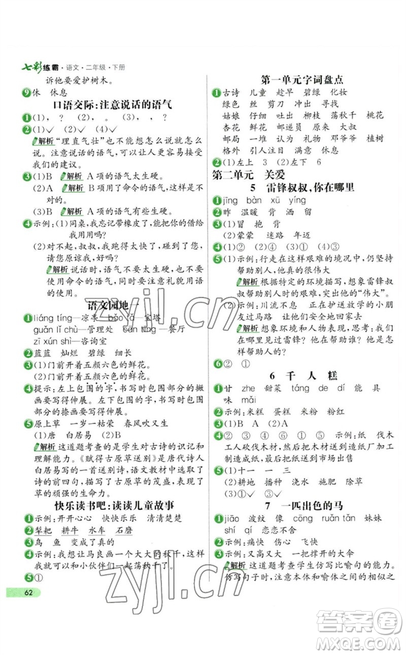 河北教育出版社2023七彩練霸二年級(jí)語(yǔ)文下冊(cè)人教版參考答案