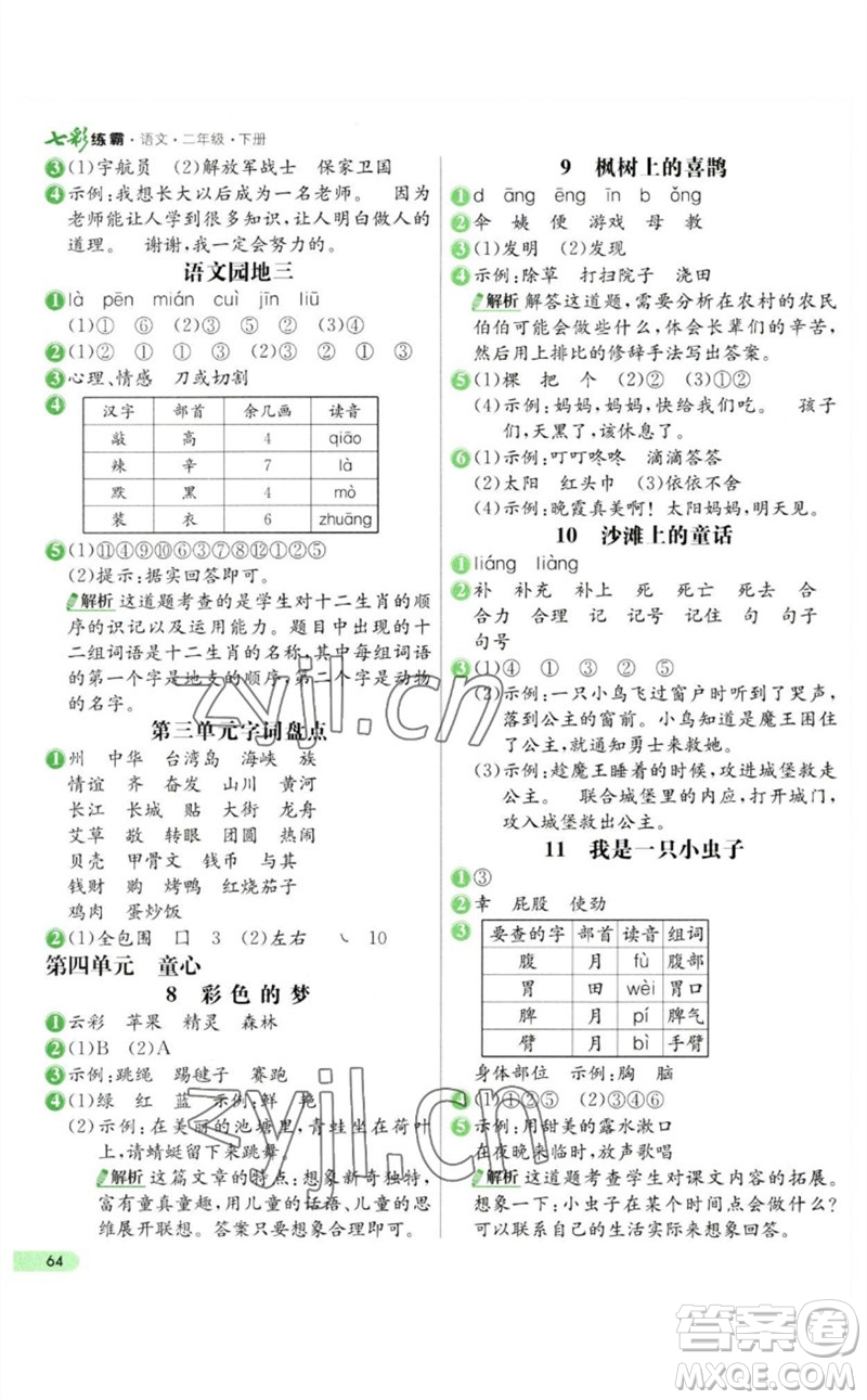 河北教育出版社2023七彩練霸二年級(jí)語(yǔ)文下冊(cè)人教版參考答案