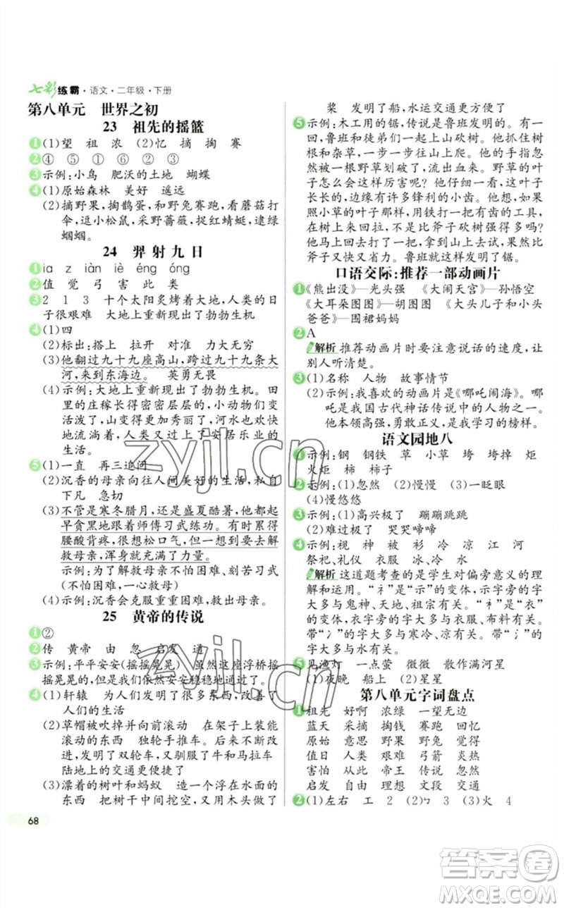 河北教育出版社2023七彩練霸二年級(jí)語(yǔ)文下冊(cè)人教版參考答案