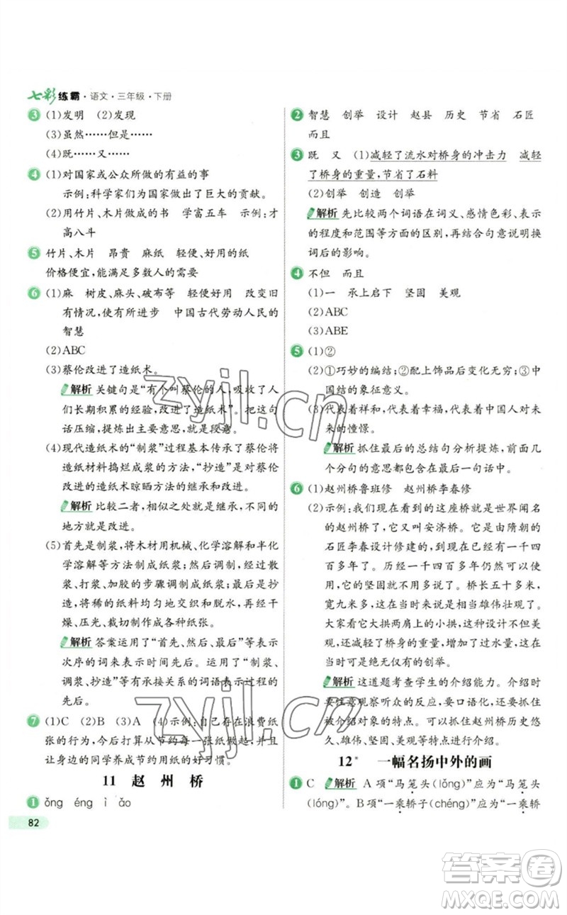 河北教育出版社2023七彩練霸三年級(jí)語(yǔ)文下冊(cè)人教版參考答案