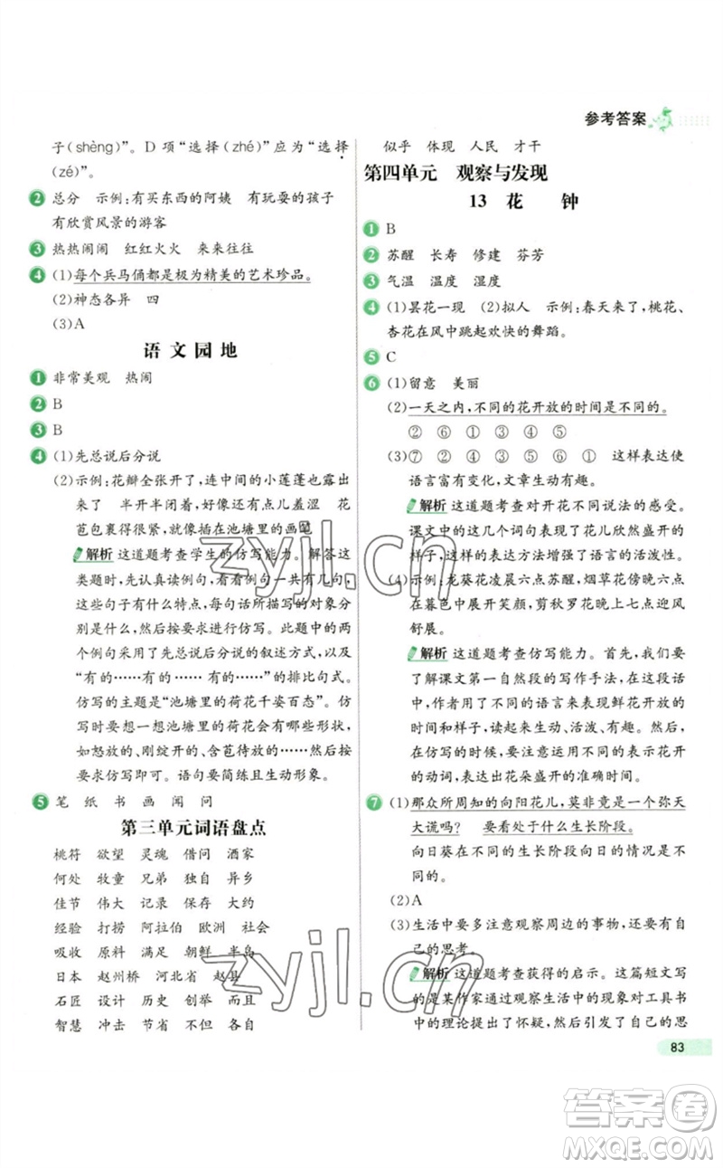 河北教育出版社2023七彩練霸三年級(jí)語(yǔ)文下冊(cè)人教版參考答案