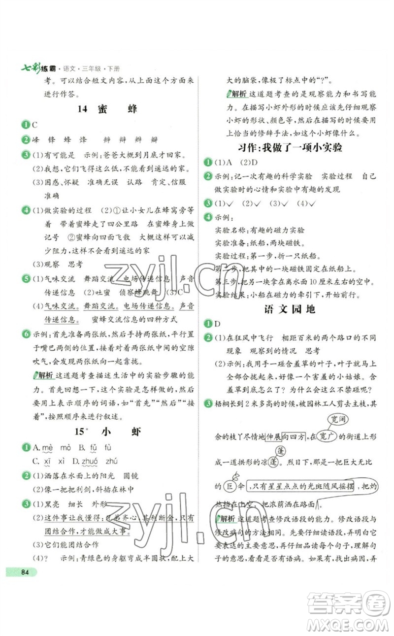 河北教育出版社2023七彩練霸三年級(jí)語(yǔ)文下冊(cè)人教版參考答案