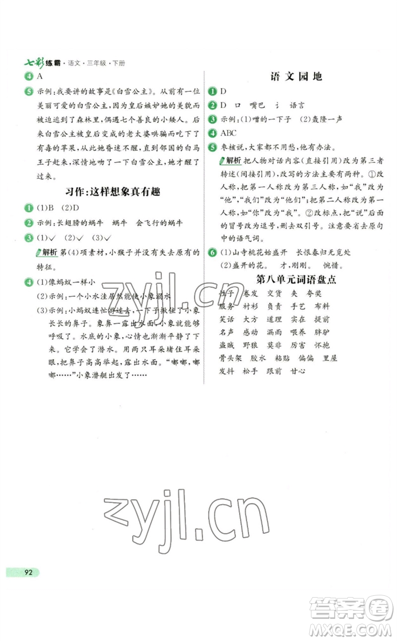 河北教育出版社2023七彩練霸三年級(jí)語(yǔ)文下冊(cè)人教版參考答案