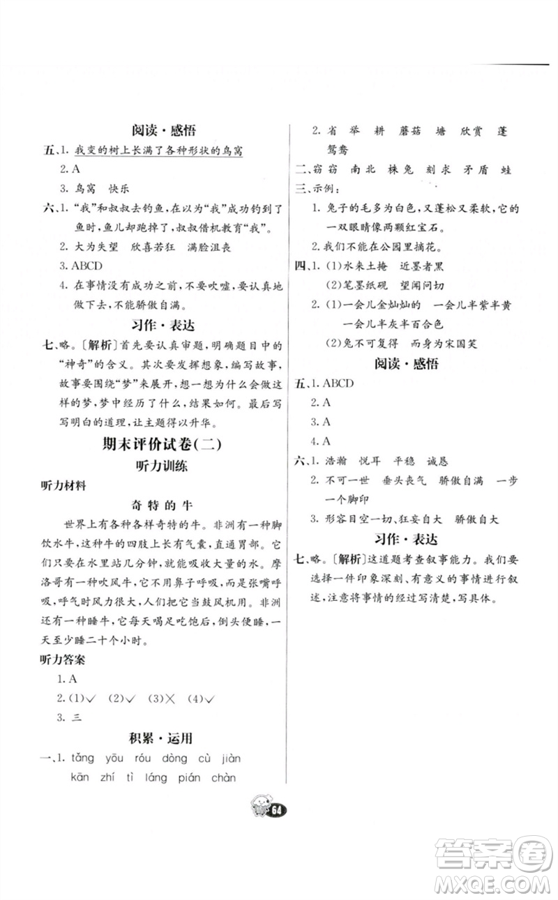 河北教育出版社2023七彩練霸三年級(jí)語(yǔ)文下冊(cè)人教版參考答案