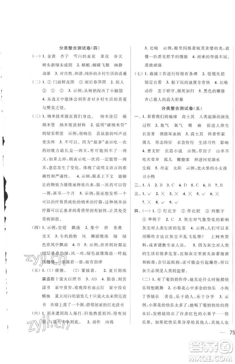 北京教育出版社2023同步跟蹤全程檢測四年級下冊語文人教版參考答案