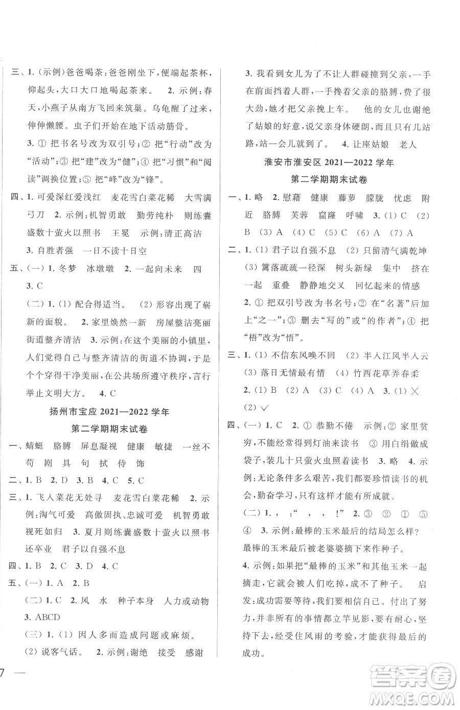 北京教育出版社2023同步跟蹤全程檢測四年級下冊語文人教版參考答案