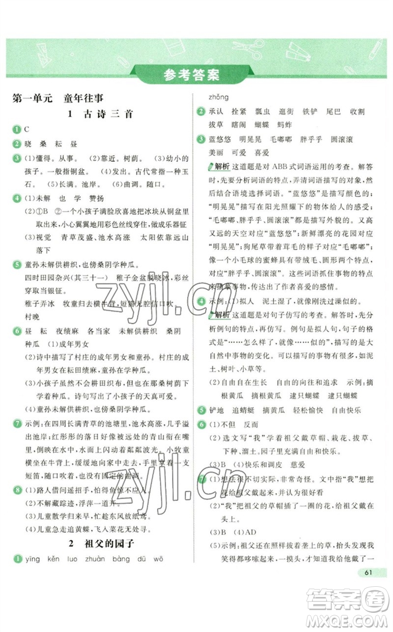 河北教育出版社2023七彩練霸五年級(jí)語文下冊(cè)人教版參考答案