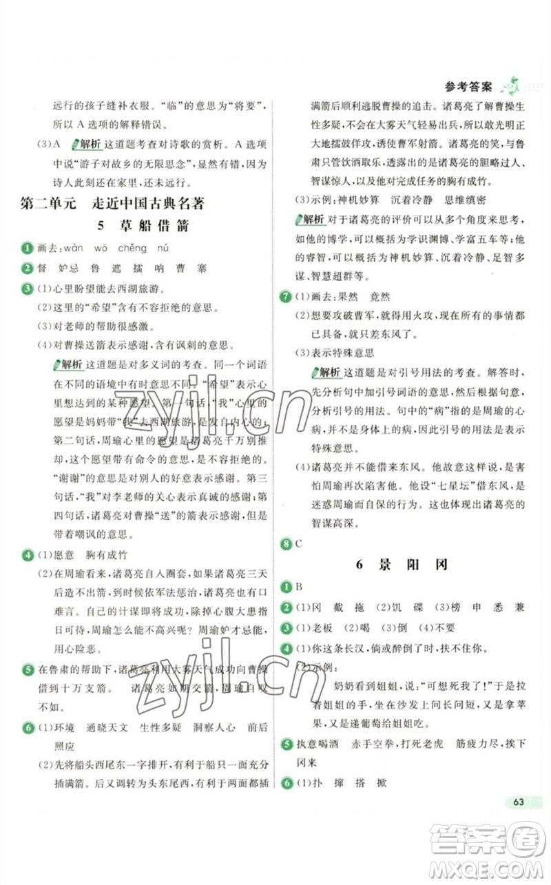 河北教育出版社2023七彩練霸五年級(jí)語文下冊(cè)人教版參考答案