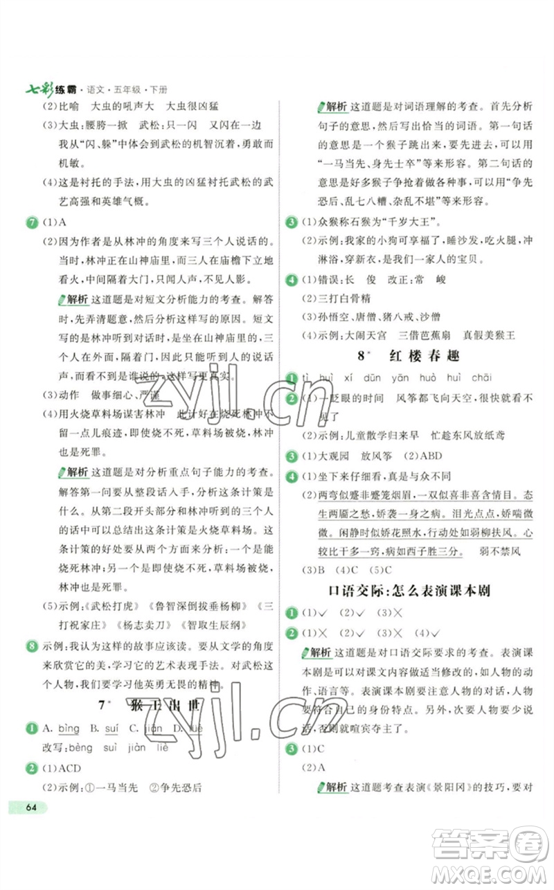 河北教育出版社2023七彩練霸五年級(jí)語文下冊(cè)人教版參考答案