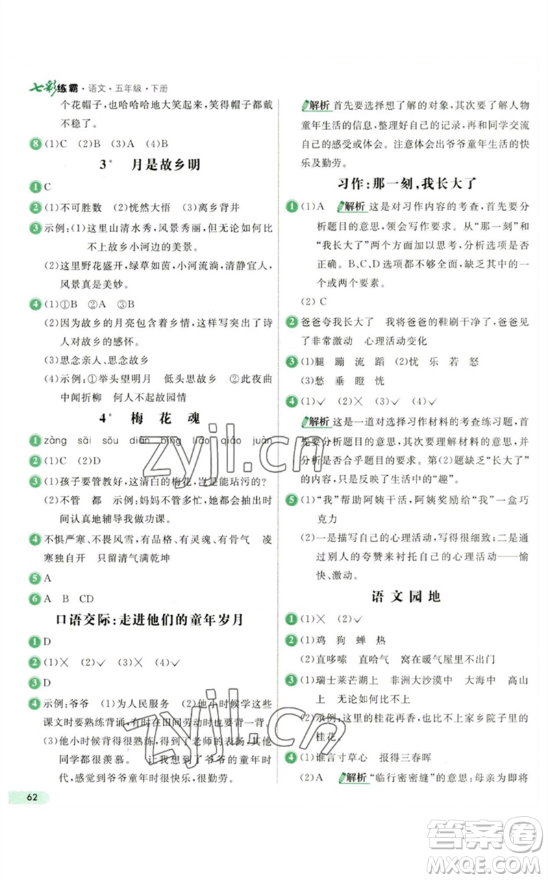 河北教育出版社2023七彩練霸五年級(jí)語文下冊(cè)人教版參考答案