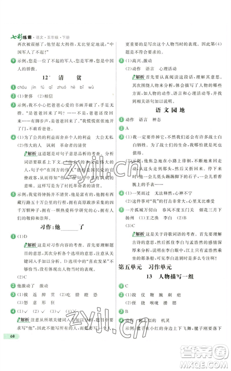 河北教育出版社2023七彩練霸五年級(jí)語文下冊(cè)人教版參考答案