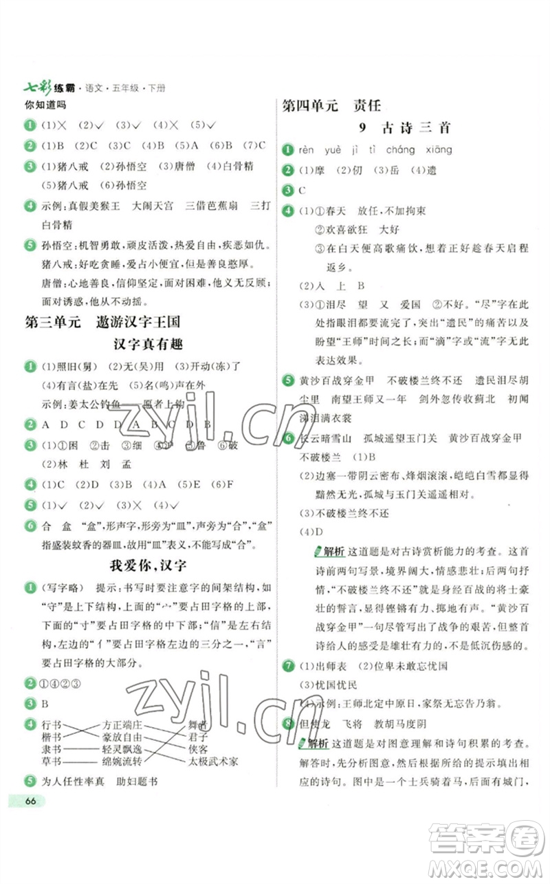 河北教育出版社2023七彩練霸五年級(jí)語文下冊(cè)人教版參考答案