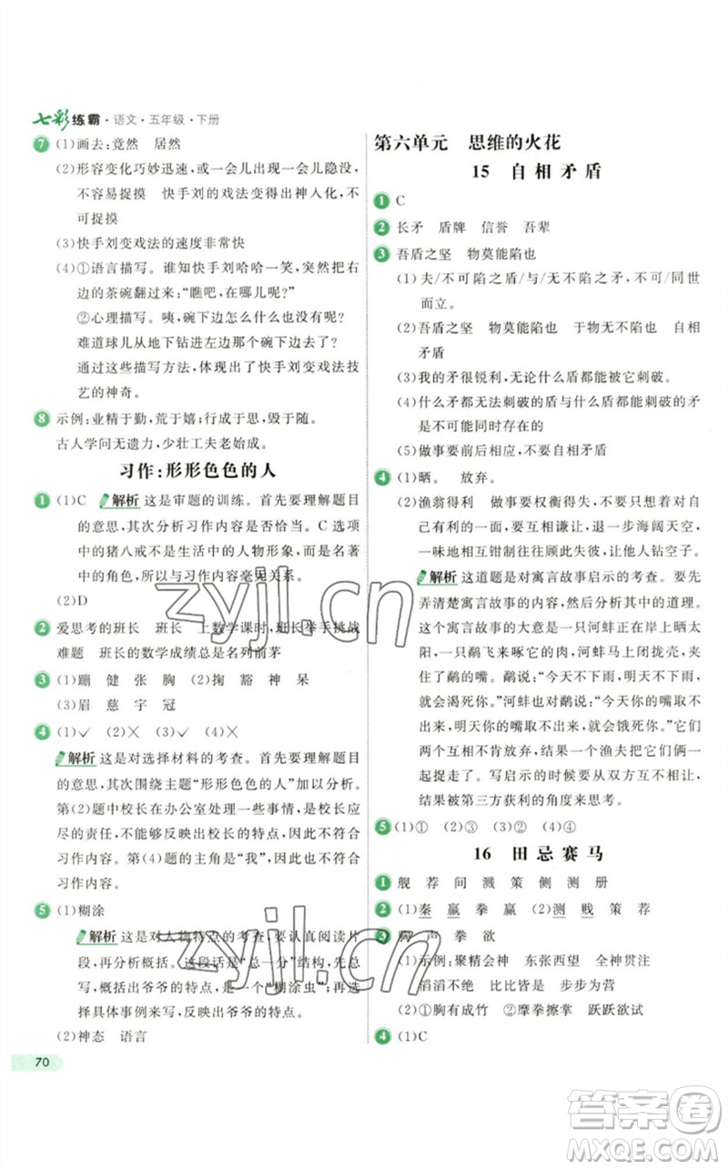 河北教育出版社2023七彩練霸五年級(jí)語文下冊(cè)人教版參考答案