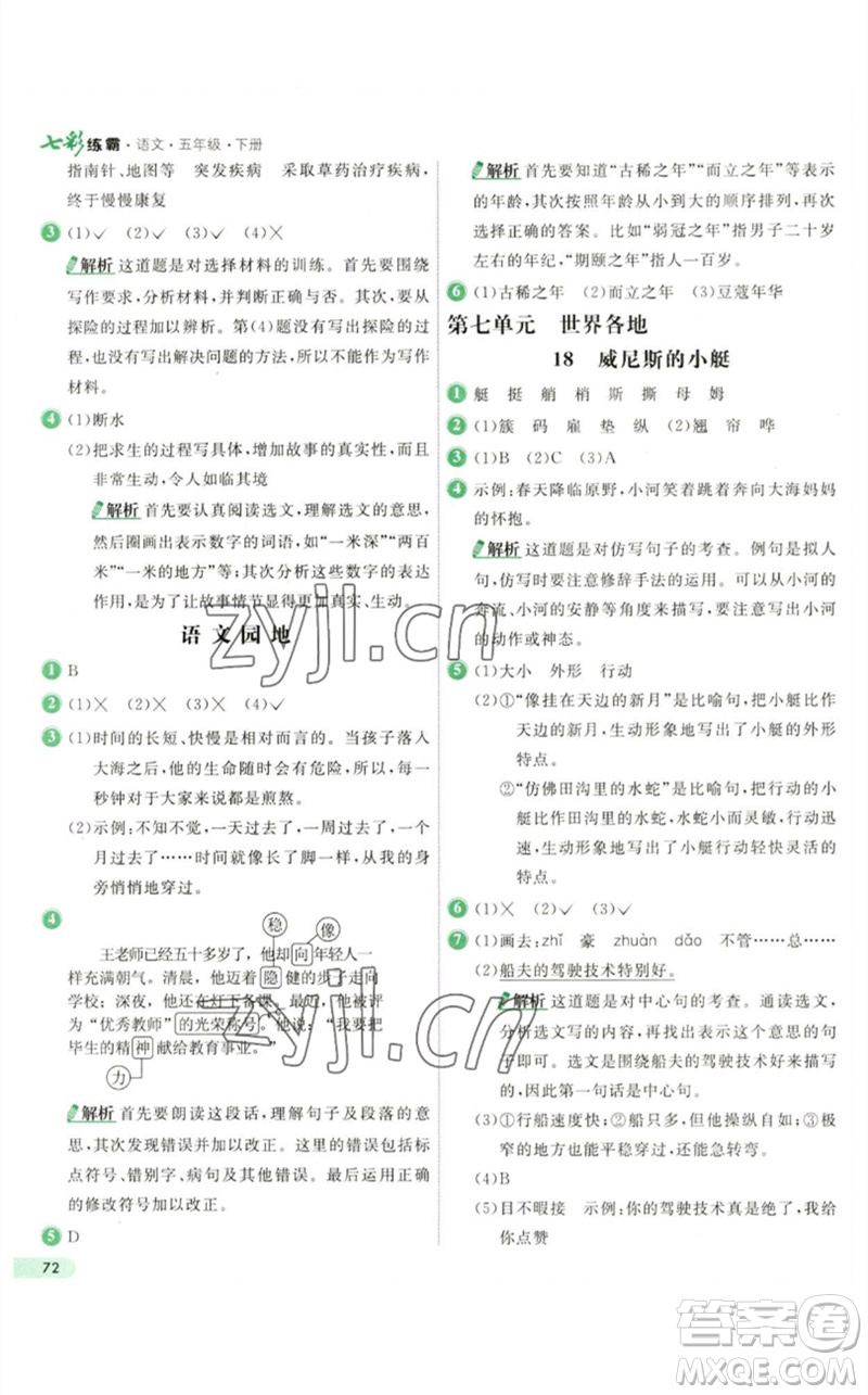 河北教育出版社2023七彩練霸五年級(jí)語文下冊(cè)人教版參考答案