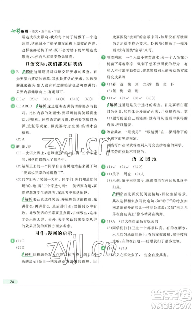 河北教育出版社2023七彩練霸五年級(jí)語文下冊(cè)人教版參考答案