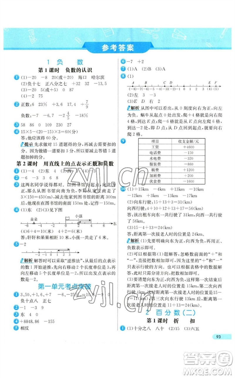 河北教育出版社2023七彩練霸六年級(jí)數(shù)學(xué)下冊(cè)人教版參考答案