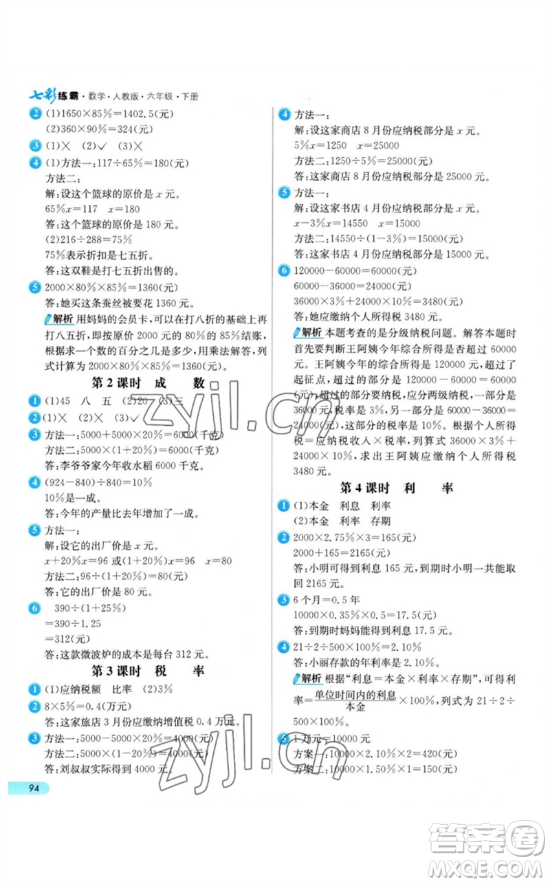 河北教育出版社2023七彩練霸六年級(jí)數(shù)學(xué)下冊(cè)人教版參考答案