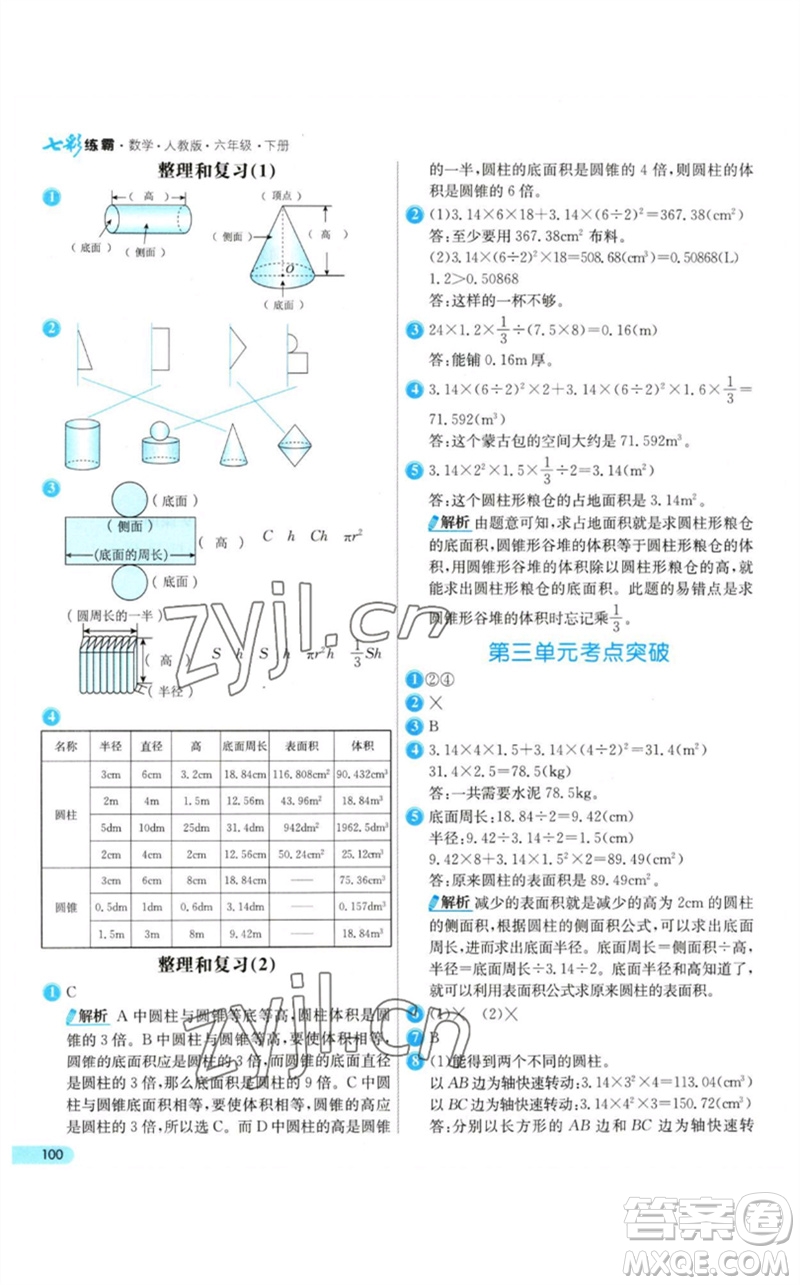 河北教育出版社2023七彩練霸六年級(jí)數(shù)學(xué)下冊(cè)人教版參考答案