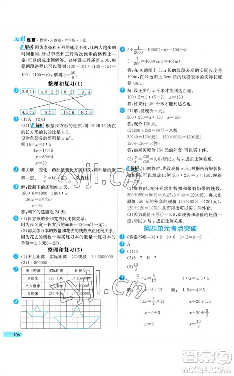 河北教育出版社2023七彩練霸六年級(jí)數(shù)學(xué)下冊(cè)人教版參考答案