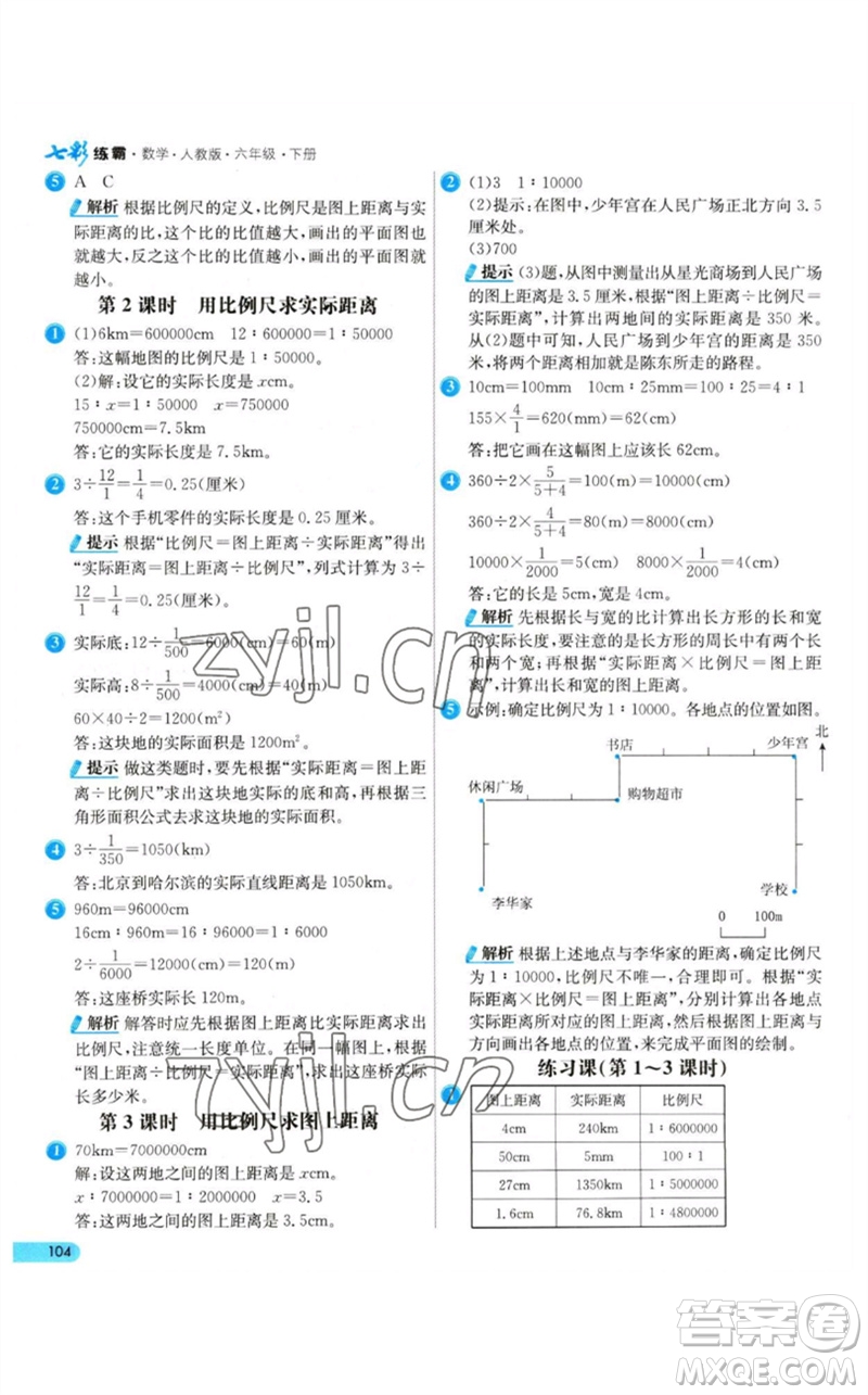 河北教育出版社2023七彩練霸六年級(jí)數(shù)學(xué)下冊(cè)人教版參考答案