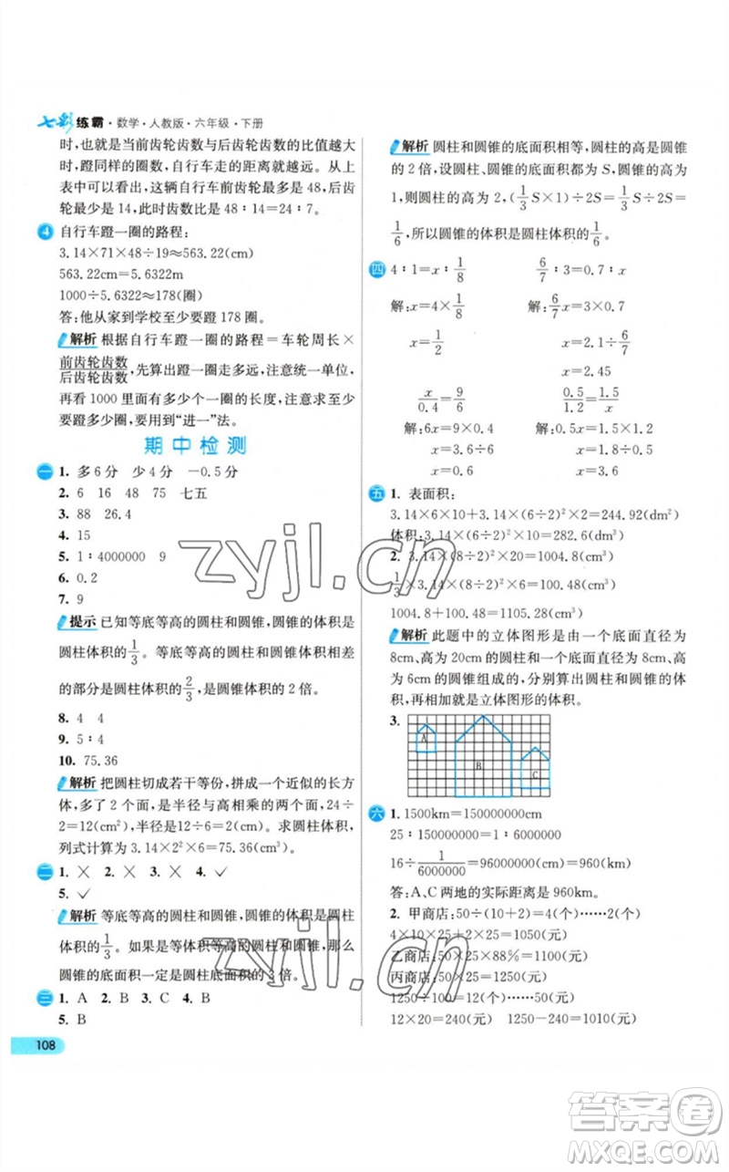 河北教育出版社2023七彩練霸六年級(jí)數(shù)學(xué)下冊(cè)人教版參考答案