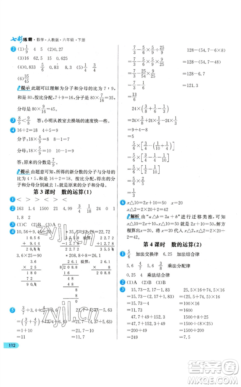 河北教育出版社2023七彩練霸六年級(jí)數(shù)學(xué)下冊(cè)人教版參考答案