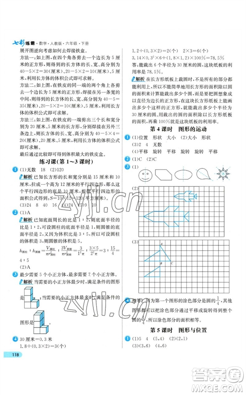 河北教育出版社2023七彩練霸六年級(jí)數(shù)學(xué)下冊(cè)人教版參考答案