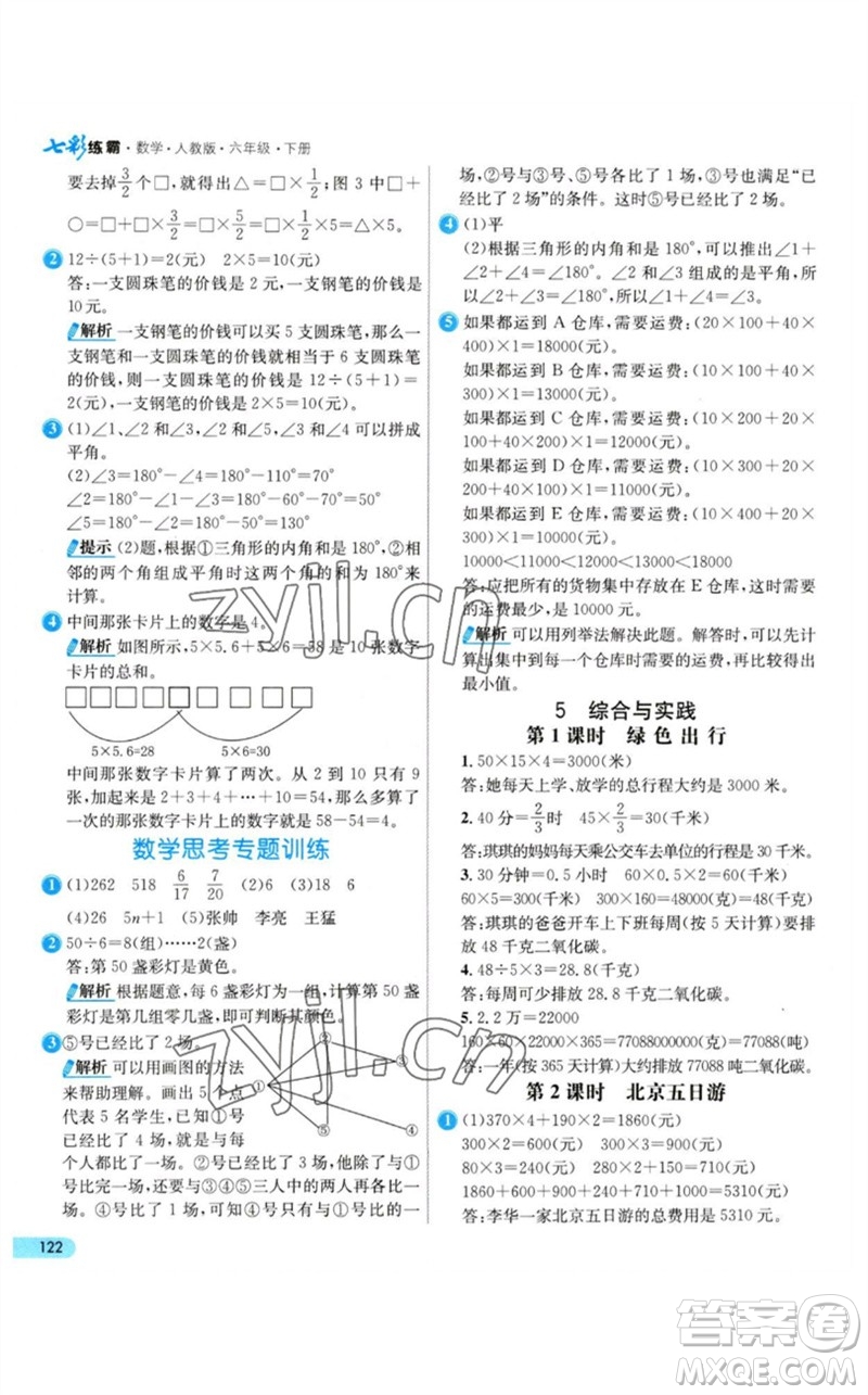 河北教育出版社2023七彩練霸六年級(jí)數(shù)學(xué)下冊(cè)人教版參考答案