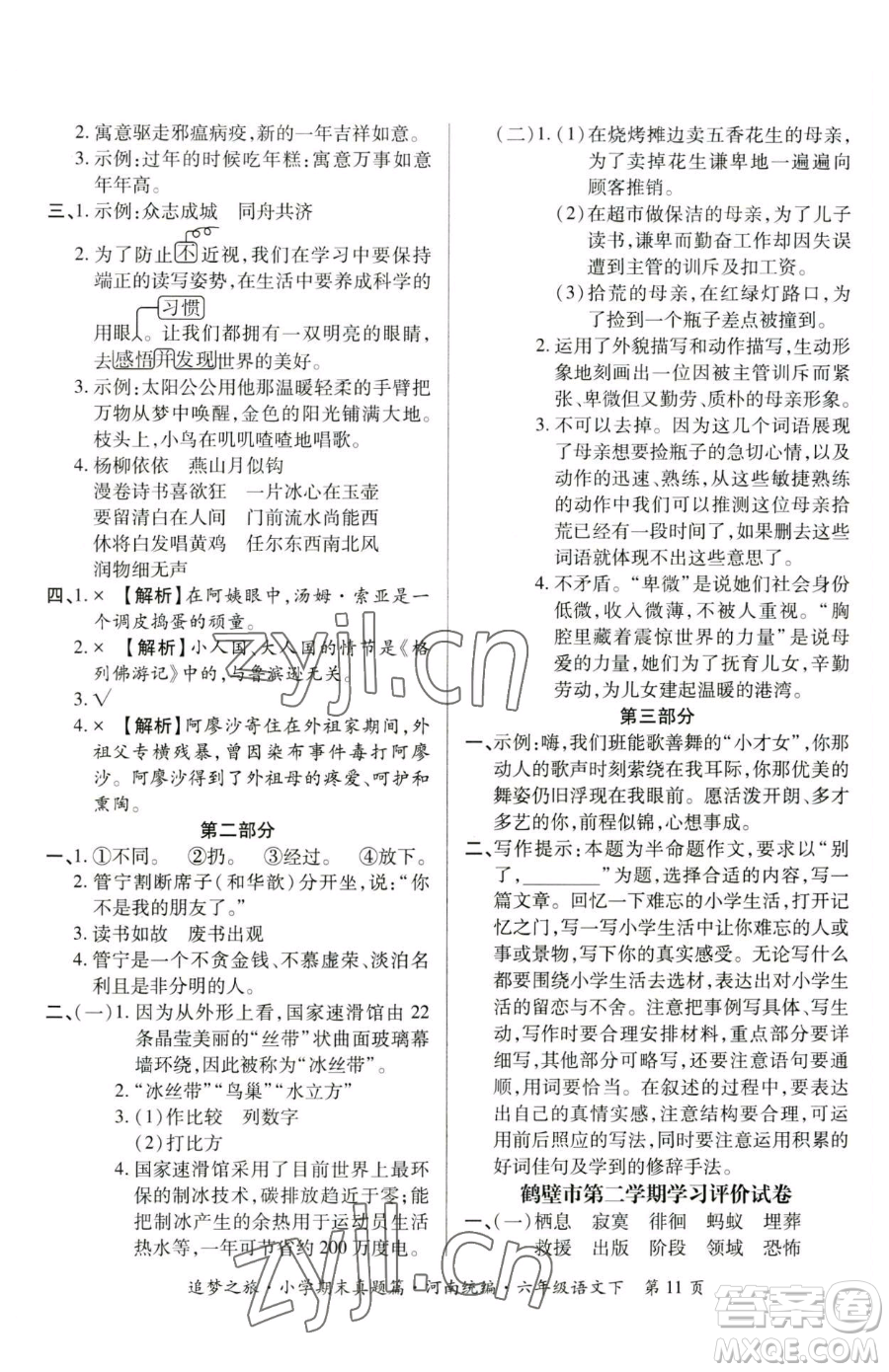 天津科學(xué)技術(shù)出版社2023追夢之旅小學(xué)期末真題篇六年級下冊語文人教版河南專版參考答案