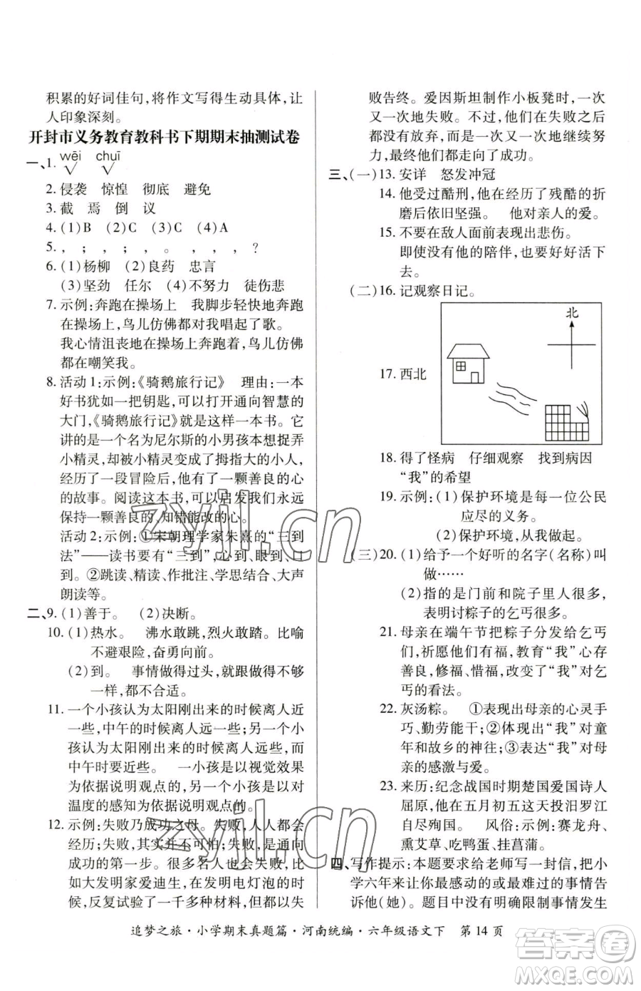 天津科學(xué)技術(shù)出版社2023追夢之旅小學(xué)期末真題篇六年級下冊語文人教版河南專版參考答案