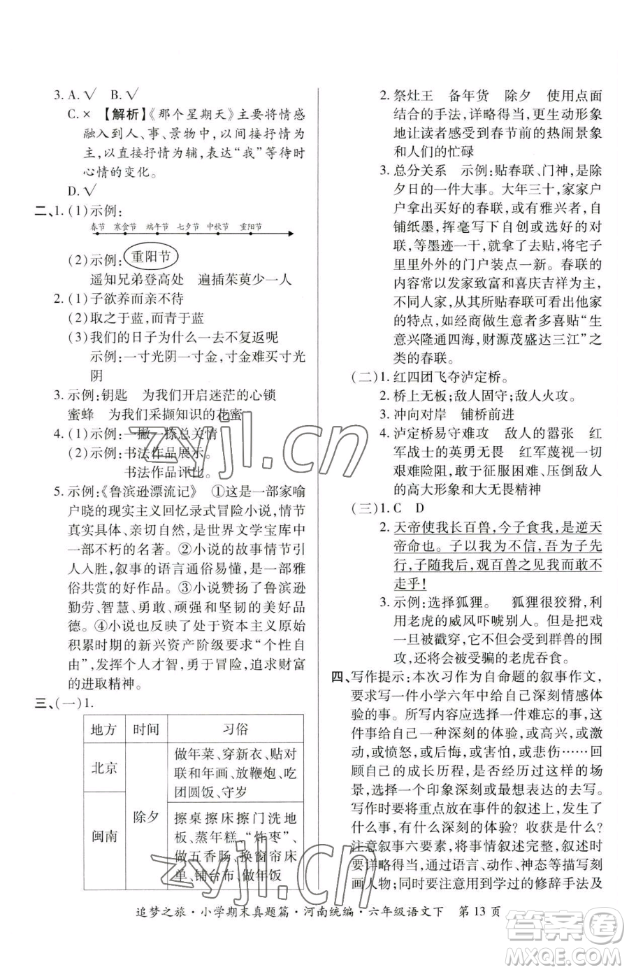 天津科學(xué)技術(shù)出版社2023追夢之旅小學(xué)期末真題篇六年級下冊語文人教版河南專版參考答案