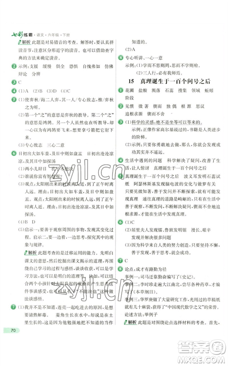 河北教育出版社2023七彩練霸六年級語文下冊人教版參考答案