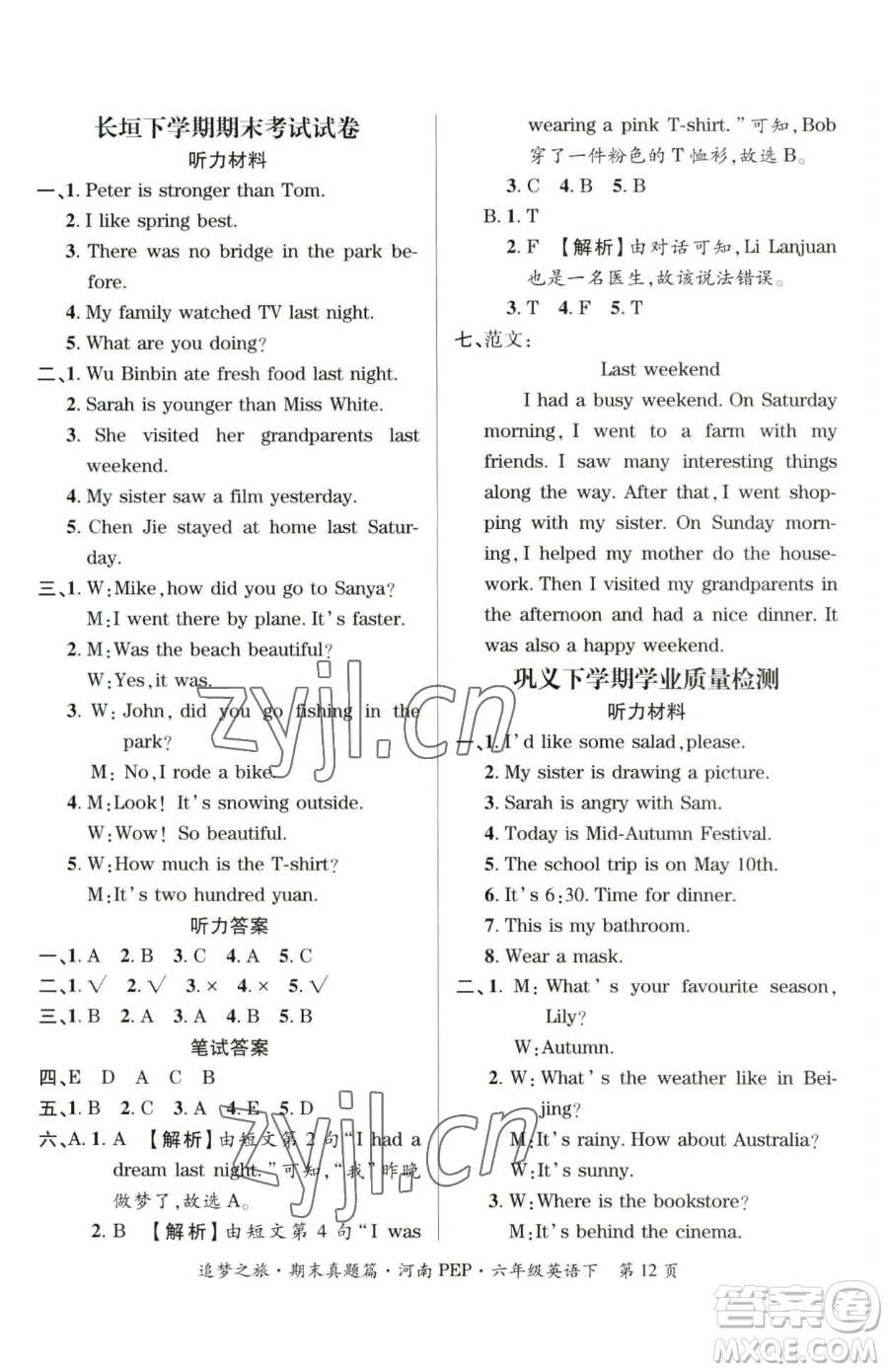 天津科學技術出版社2023追夢之旅小學期末真題篇六年級下冊英語人教版河南專版參考答案