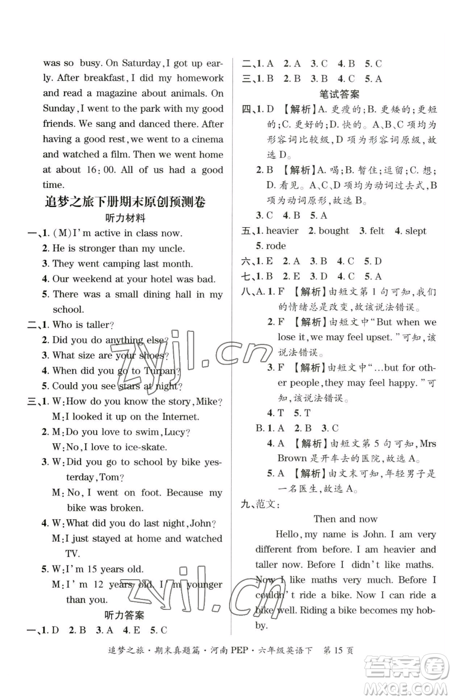 天津科學技術出版社2023追夢之旅小學期末真題篇六年級下冊英語人教版河南專版參考答案