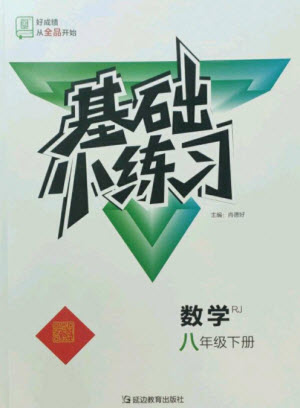 延邊教育出版社2023全品基礎(chǔ)小練習(xí)八年級數(shù)學(xué)下冊人教版參考答案