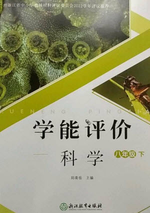 浙江教育出版社2023學(xué)能評價八年級科學(xué)下冊浙教版參考答案