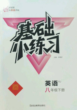 延邊教育出版社2023全品基礎(chǔ)小練習(xí)八年級(jí)英語下冊(cè)人教版參考答案