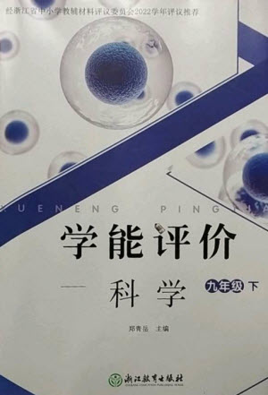 浙江教育出版社2023學能評價九年級科學下冊浙教版參考答案