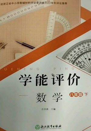 浙江教育出版社2023學(xué)能評價八年級數(shù)學(xué)下冊浙教版參考答案